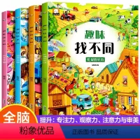 [全4册]趣味找不同 [正版]找不同书 迷宫专注力训练儿童书籍 3-4-6-8岁宝宝幼儿园找茬图书记忆观察力思维训练益智