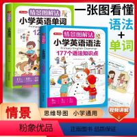 [热卖全7册]语法+单词+睡前5分钟巩固提升5件套 小学通用 [正版]教育情景图解法小学英语语法知识大全+小学英语单词1