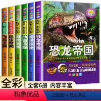 动物百科全书全套6册 [正版]恐龙书籍全套6册儿童注音版动物世界大百科全书6-12岁小学生海洋昆虫百科全书漫画书7-10