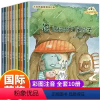 [彩图注音]大自然温馨微童话集10册 [正版]一年级绘本阅读全套10册老师小学生必读课外书籍注音版适合6一8岁儿童孩子看