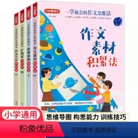 一学就会的作文-作文素材积累法 小学通用 [正版]一学就会的作文思维法作文素材作文书大全四至六年级三步升格法扩展式写作法