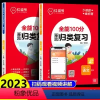 单元归类复习+期末冲刺100分[语文+数学] 一年级下 [正版] 红逗号全能100分单元归类复习小学一年级下册语文数学英