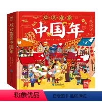 [新版硬壳]欢欢喜喜中国年3D立体书 [正版]欢欢喜喜中国年立体书3d翻翻书儿童绘本故事书幼儿园大班中班中华传统节日过年