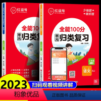 单元归类复习+期末冲刺100分[语文+数学] 二年级下 [正版] 红逗号全能100分单元归类复习小学二年级下册语文数学英