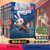 全套6册 [正版]骑士街9号九号 全套6册 孙睿 王冠迷案 暗语之战 暗夜怪车毒刺来袭隐身歌王重生之子漫画推理探案故事书