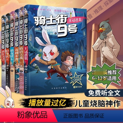 全套6册 [正版]骑士街9号九号 全套6册 孙睿 王冠迷案 暗语之战 暗夜怪车毒刺来袭隐身歌王重生之子漫画推理探案故事书