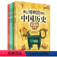 藏在博物馆里的中国历史全8册 [正版]藏在博物馆里的中国历史全8册历史科普书籍夏商周春秋战国秦汉三国两晋南北朝隋唐宋元明