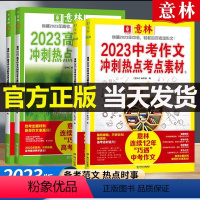 [中考]冲刺热点考试重点素材全套2册 全国通用 [正版]中考满分作文20233中考作文冲刺热点考试重点素材作文素材初中版