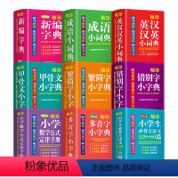 [正版]字典2022现代汉语词典全9册小学生成语英汉大词典错别字甲骨文小学必背多音字迷你小字典多功能字典小学成语词典