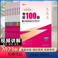 考前100题--数学物理化学生物套装 全国通用版 [正版]高考考前100题 全国通用 语文数学英语物理化学生物政治历史地