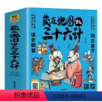 [全3册]藏在地图里的三十六计 [正版]藏在地图里的三十六计全3册中小学生三五六年级课外阅读书籍中国智能国学经典孙子兵法