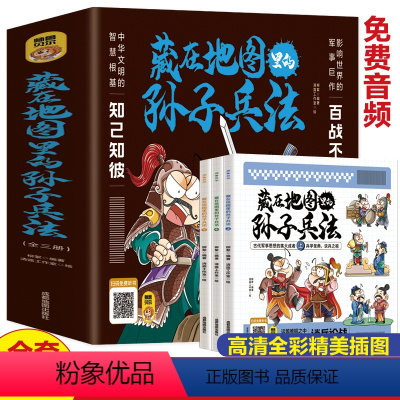 [全3册]藏在地图里的孙子兵法 [正版]藏在地图里的孙子兵法与三十六计小学生版原着全套3册三年级四五六年级中国国学经典阅