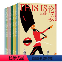 [10册]THIS IS米先生的世界旅游绘本精选篇 [正版]THIS IS米先生的世界旅游绘本全10册跟着米先生的时光机