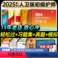[正版]护师备考2025护师人卫版初级护师资格考试书轻松过习题集历年真题模拟试卷护理学师题库人民卫生出版社可搭随身记冲