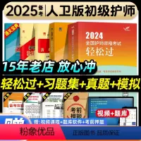 [正版]护师备考2025护师人卫版初级护师资格考试书轻松过习题集历年真题模拟试卷护理学师题库人民卫生出版社可搭随身记冲