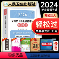 [正版]轻松过2024版护考护资考试全国护士执业资格证指导教科书轻松过护考资料包历年真题模拟试卷题库人民卫生出版社随身