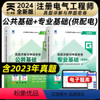 [正版]新版2024年注册电气工程师资格考试真题详解与押题密卷公共基础专业基础供配电专业电气工程师基础考试真题押题试卷