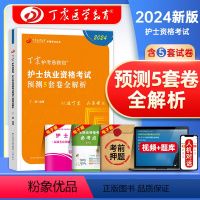 [正版]丁震医学教育2024年护士执业资格证考试考前预测5套卷全解析护考刷题资料包历年真题模拟试卷练习题库护考急救包护