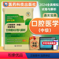 [正版]医药科技2024年口腔医学主治医师考试全真模拟试卷与解析口腔医学综合中级职称全国卫生专业技术资格考试练习题库搭