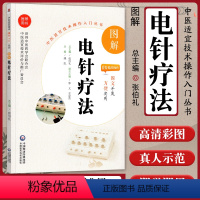 [正版]图解电针疗法中医适宜技术操作入门丛书零基础学中医实用技术中医临床操作技术书籍针灸图书