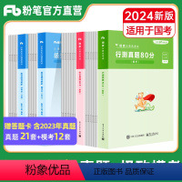 申论+行测[真题80分+极致模考] [正版]粉笔公考2024国家公务员考试真题试卷申论行测真题80分国考历年真题试卷题库