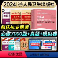 [正版]版2024年临床执业医师资格考试医学综合考前必做7000题国家临床职业医师资格证历年真题模拟试卷题库人民卫生出