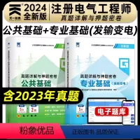 [正版]新版2024年注册电气工程师执业资格考试真题详解与押题密卷公共基础专业基础发输变电专业电气工程师基础考试真题押