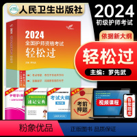 [正版]护师备考2024护师版初级护师考试轻松过护理学师全国护师资格考试教科书历年真题模拟试卷练习题库人民卫生出版社随