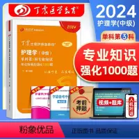 [正版]丁震医学教育2024年主管护师考试专业知识单科第3三科考点背诵及强化1000题全套护理学中级历年真题模拟试卷练