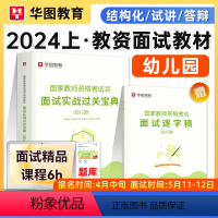 幼儿园 小学 [正版]华图2024年教师资格证面试考试小学数学面试课程逐字稿中学教师证资格面试中学语文英语音乐体育美术幼