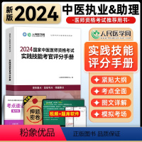 [正版]人民医学网2024年国家中医执业及助理医师资格证考试实践技能考官评分手册