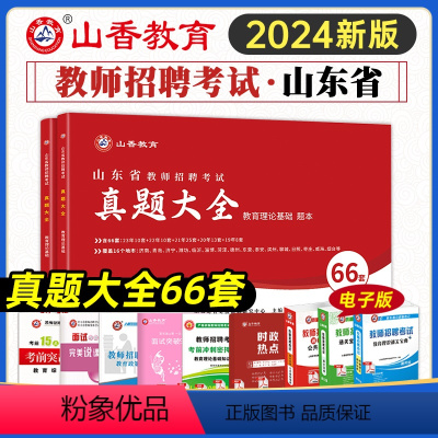 [正版]山香2024年山东省教师招聘考试山东省招教考试66套历年真题精解试卷教育理论综合基础历年真题大全济南淄博青岛济