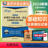 [正版]基础知识主管护师2024年护理学中级考试单科全真模拟试卷及解析基础知识可搭历年真题练习题库人卫版轻松过冲刺跑