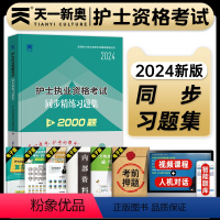 [正版]天一医考2024年全国护士执业资格证考试同步精炼习题集全套护资考试章节同步习题护考资料包历年真题模拟试卷搭人卫
