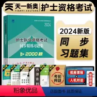 [正版]天一医考2024年全国护士执业资格证考试同步精炼习题集全套护资考试章节同步习题护考资料包历年真题模拟试卷搭人卫