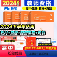 [正版]粉笔教资2024高息教师资格证高级信息技术学科知识与能力教师证资格证高息历年真题试卷教资考试资料书24年下科目