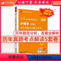 [正版]丁震医学教育2024版368主管护师历年真题考点解读5套卷原军医版急救包护理学中级内外妇产儿科护理学模拟试卷轻