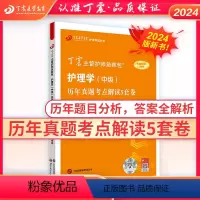 [正版]丁震医学教育2024版368主管护师历年真题考点解读5套卷原军医版急救包护理学中级内外妇产儿科护理学模拟试卷轻