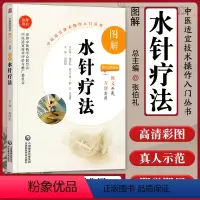 [正版]图解水针疗法送视频中医适宜技术操作入门丛书零基础学中医实用技术中医临床操作技术书籍图书