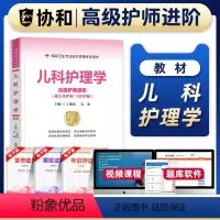 [正版]新版2024年协和儿科护理学副主任护师考试教科书正高副高职称高级卫生专业技术资格考试习题集模拟试卷练习题库可搭