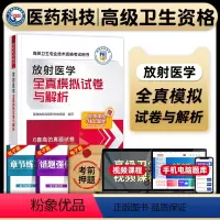 [正版]医药科技2024年放射医学副主任医师考试全真模拟试卷与解析副高正高职称高级卫生专业技术资格考试练习题库中国医药