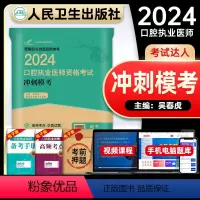 [正版]人卫版2024口腔执业医师资格证考试冲刺模考国家口腔职业医师资格考试考前冲刺押题试卷人民卫生出版社