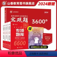 客观题3600+专项题库6600 赠笔记本+宝典 [正版]山香教育2024年教师招聘考试用书教育理论基础知识真题精选客观