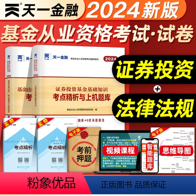 [正版]科目一+科目二题库天一金融2024年基金从业资格考试历年真题试卷上机题库基金法律法规职业道德与证券投资基金基础