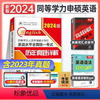 同等学力申硕英语 历年真题 [正版]未来教育2024同等学历人员申请硕士学位英语水平全国考试 历年真题详解含2023真题