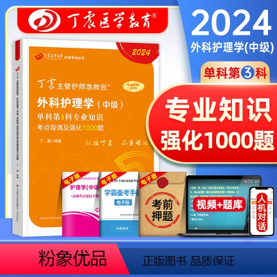 [正版]外科专业知识丁震医学教育2024年主管护师中级考试单科考点背诵强化1000题外科护理学中级历年真题模拟试卷练习