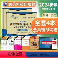 [正版]医药科技主管护师2024年护理学中级考试单科全真模拟试卷与解析全套基础相关专业知识专业实践能力内外妇产儿科可搭