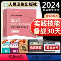 [正版]人卫版新版2024年临床执业医师资格考试实践技能备战30天国家职业医师资格证考试书搭历年真题模拟试卷练习题库人