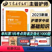 [正版]丁震医学教育2023年主管护师考试基础知识单科第1一科考点背诵及强化1000题全套护理学中级历年真题模拟试卷练