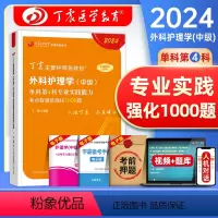 [正版]外科专业实践能力丁震医学教育2024年主管护师中级考试单科考点背诵强化1000题外科护理学中级历年真题模拟急救